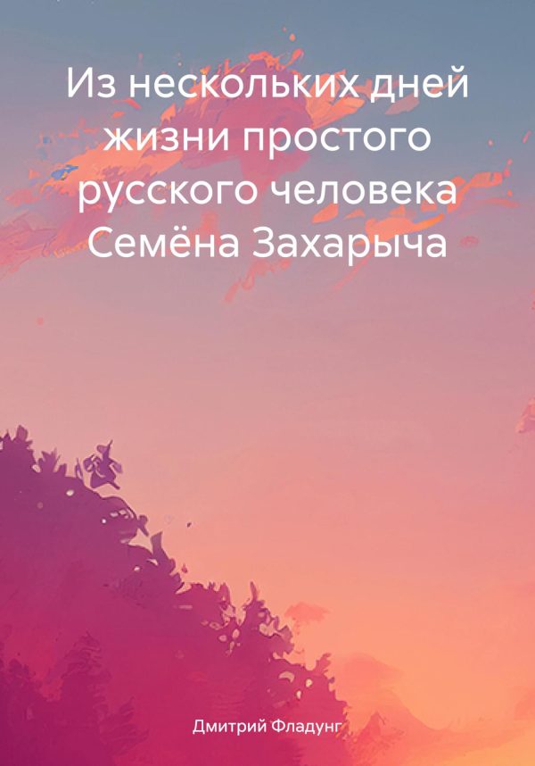 Обложка книги «Из нескольких дней жизни простого русского человека Семёна Захарыча»