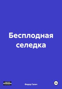 Обложка книги «Бесплодная селедка»