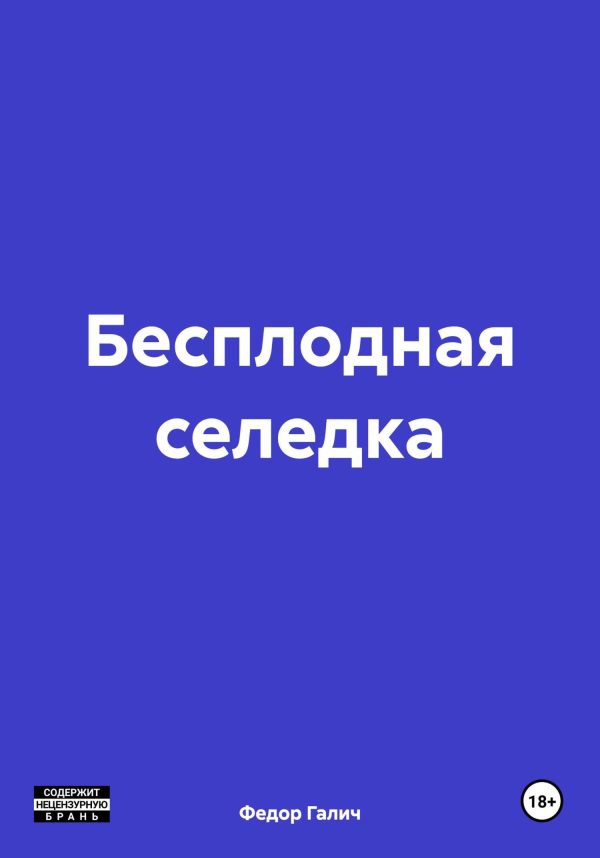 Обложка книги «Бесплодная селедка»