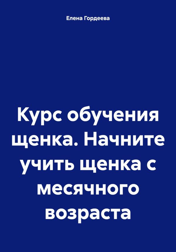 Обложка книги «Курс обучения щенка. Начните учить щенка с месячного возраста»