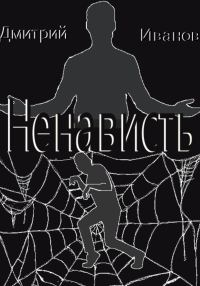 Обложка книги «Ненависть»
