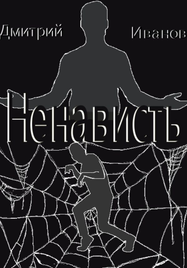 Обложка книги «Ненависть»