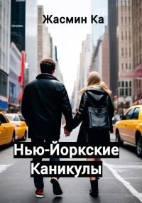 Обложка книги «Нью-Йоркские каникулы»