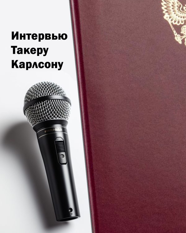 Обложка книги «Интервью Такеру Карлсону»