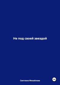 Обложка книги «Не под своей звездой»