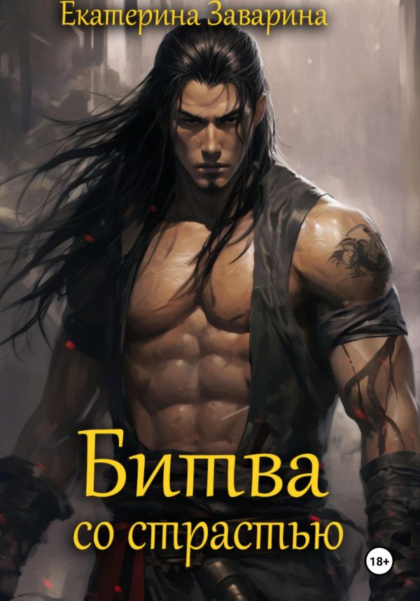Обложка книги «Битва со страстью»