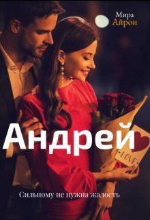Обложка книги «Андрей (СИ)»
