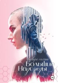 Обложка книги «Большие Надежды»