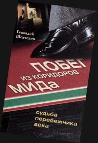 Обложка книги «Побег из коридоров МИДа. Судьба перебежчика века»
