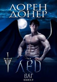 Обложка книги «Лёд»
