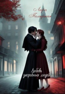 Обложка книги «Любовь загробных людей»