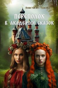 Обложка книги «Переполох в Академии Сказок»