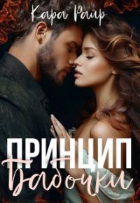 Обложка книги «Принцип бабочки»