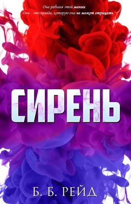 Обложка книги «Сирень»