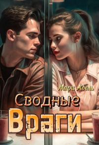 Обложка книги «Сводные враги»