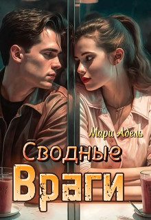 Обложка книги «Сводные враги»
