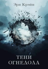 Обложка книги «Тени Огнедола. Том 4»