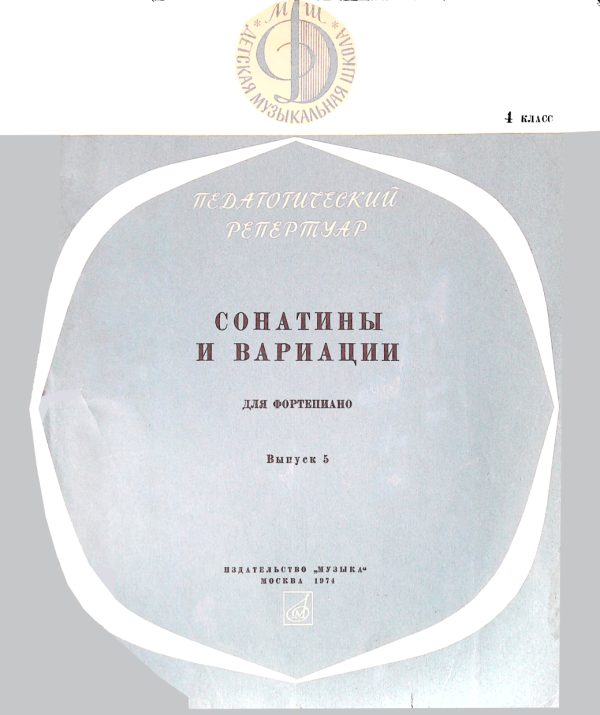 Обложка книги «Сонатины и вариации для фортепиано. 4 класс. Выпуск 5»