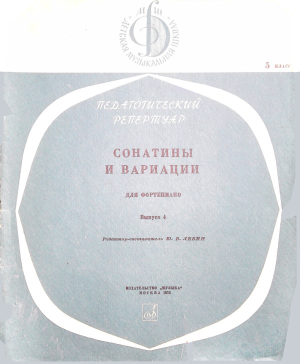 Обложка книги «Сонатины и вариации для фортепиано. Выпуск 4. Класс 5»