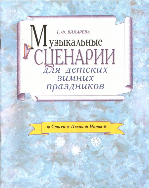 Обложка книги «Музыкальные сценарии для детских зимних праздников»