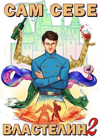 Обложка книги «Сам себе властелин #2»