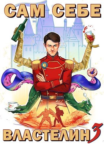 Обложка книги «Сам себе властелин #3»