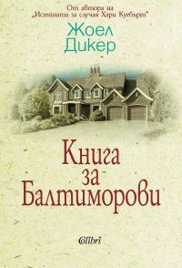 Обложка книги «Книга за Балтиморови»