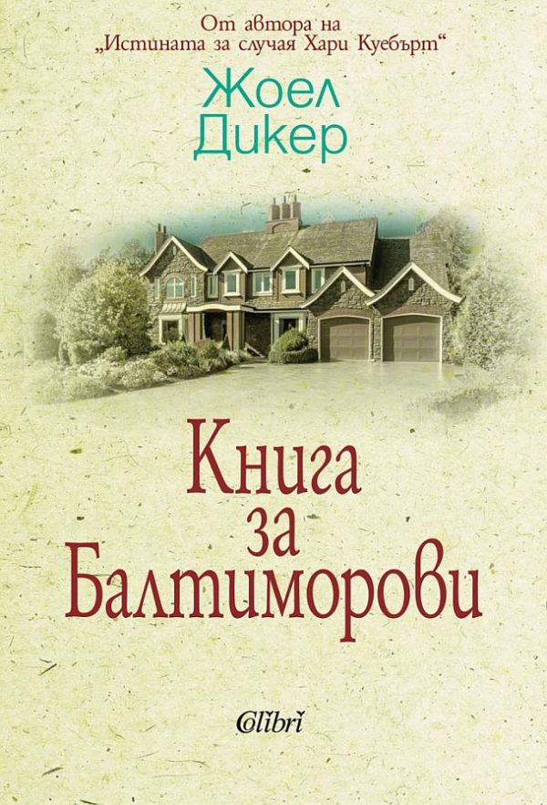 Обложка книги «Книга за Балтиморови»