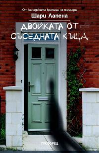 Обложка книги «Двойката от съседната къща»