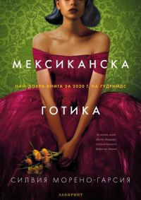 Обложка книги «Мексиканска готика»