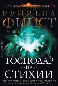 Обложка книги «Господар на стихии»