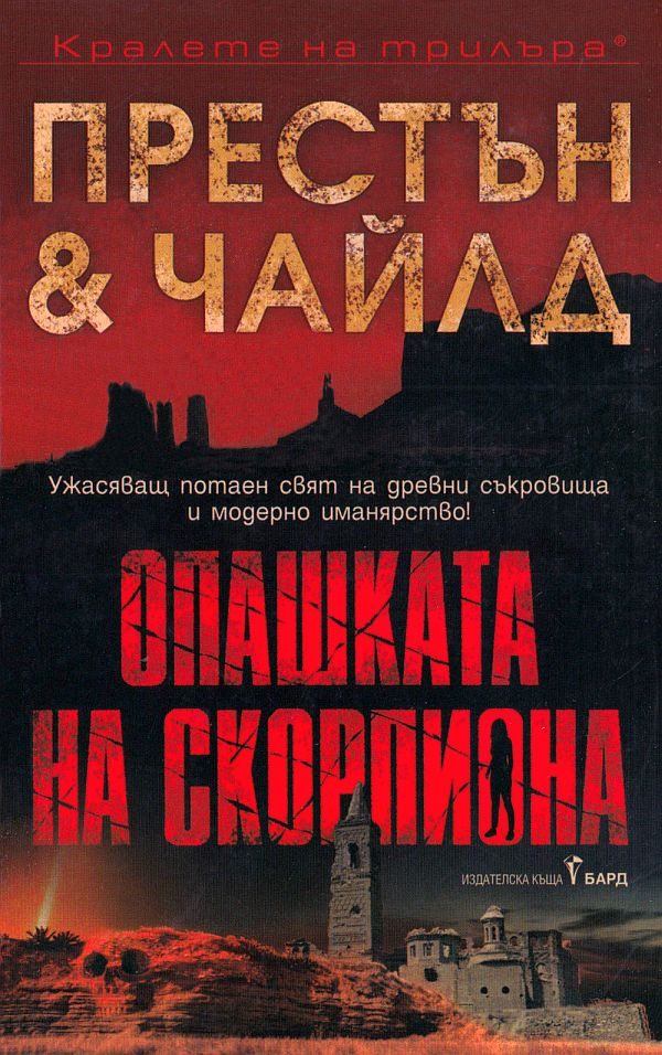 Обложка книги «Опашката на скорпиона»