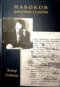 Обложка книги «Набоков: рисунок судьбы»