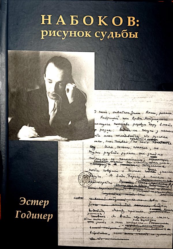 Обложка книги «Набоков: рисунок судьбы»