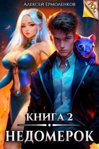 Обложка книги «Недомерок. Книга 2»