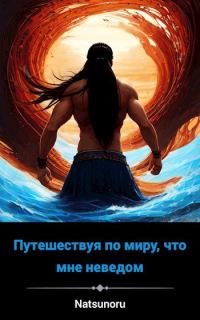 Обложка книги «Попав в другой мир»
