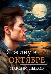 Обложка книги «Я живу в октябре»