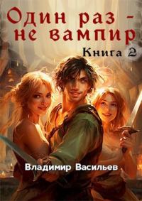 Обложка книги «Один раз – не вампир. Книга 2»