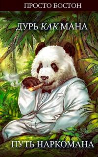 Обложка книги «Дурь как Мана. Путь Наркомана»