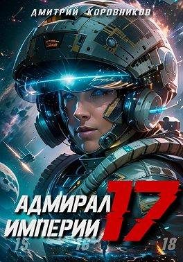 Обложка книги «Адмирал Империи 17»