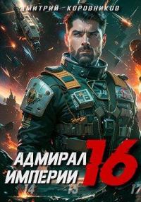 Обложка книги «Адмирал Империи 16»
