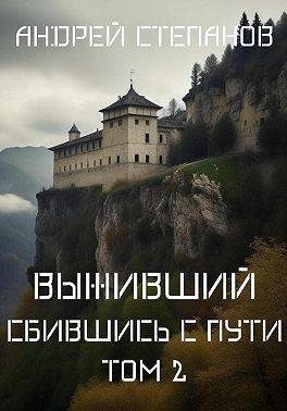 Обложка книги «Сбившись с пути. Том 2»