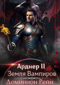 Обложка книги «Земля Вампиров»