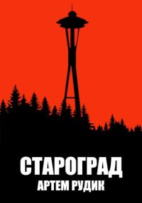 Обложка книги «Староград»