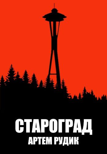 Обложка книги «Староград»