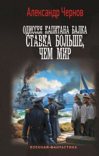 Обложка книги «Ставка больше, чем мир»