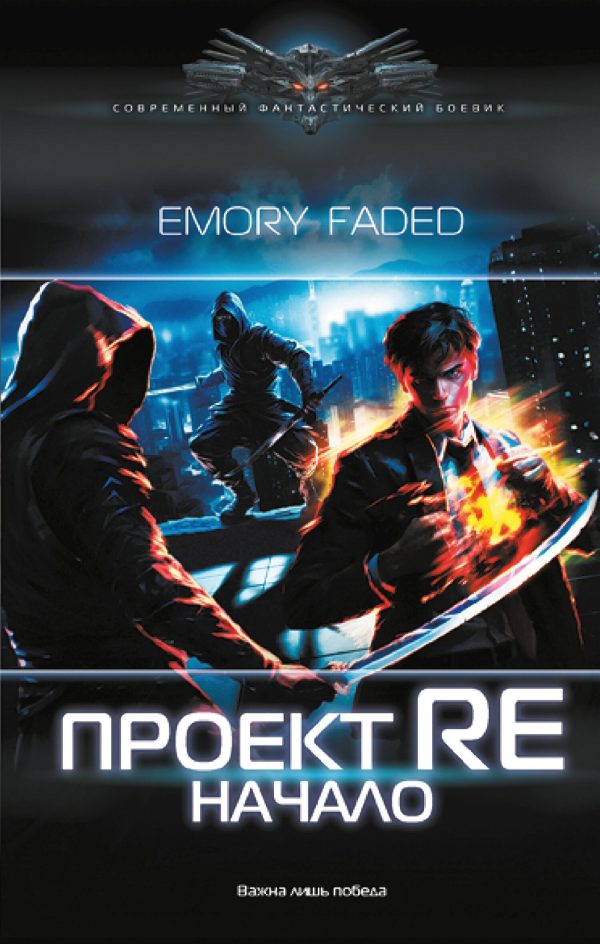 Обложка книги «Проект Re. Начало»