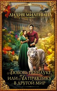 Обложка книги «Любовь по науке, или На практику в другой мир»