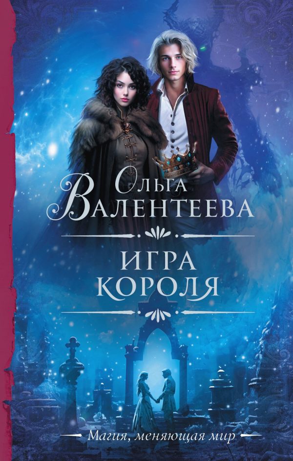 Обложка книги «Игра короля»