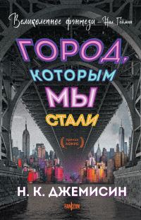Обложка книги «Город, которым мы стали»
